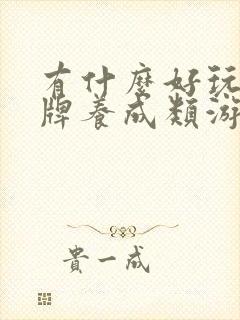 有什么好玩的卡牌养成类游戏