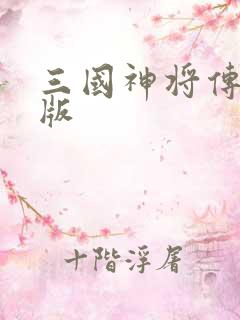 三国神将传变态版