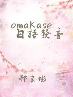 omakase 日语发音