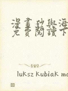 漫画砂与海之歌免费阅读下拉式