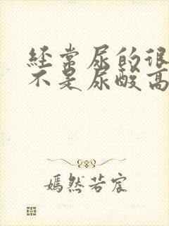 经常尿的很黄是不是尿酸高