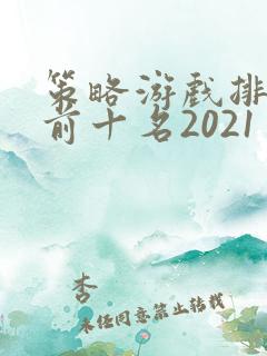 策略游戏排行榜前十名2021