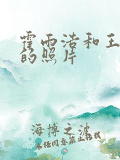 霍雨浩和王冬儿的照片