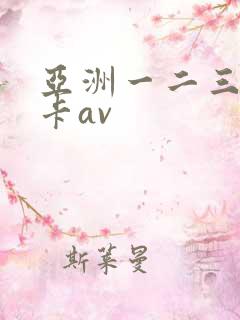 亚洲一二三区不卡av