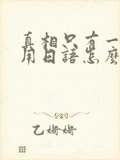 真相只有一个,用日语怎么说