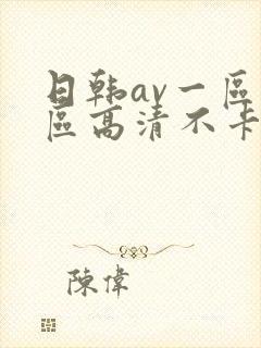 日韩av一区二区高清不卡