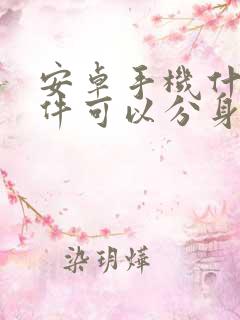 安卓手机什么软件可以分身微信