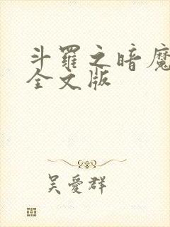 斗罗之暗魔邪神全文版