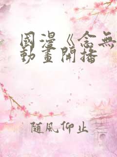 国漫《念无双》动画开播