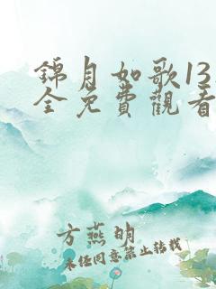 锦月如歌13集全免费观看