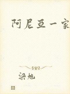 阿尼亚一家壁纸