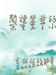 阅读裴爷的小祖宗重生了小说