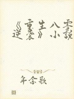 《重生八零肥妻逆袭》小说