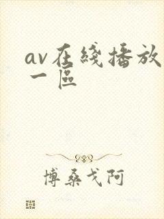 av在线播放+一区