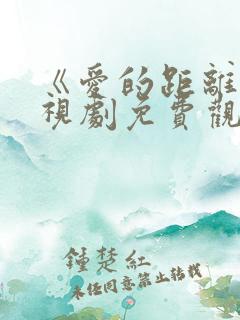 《爱的距离》电视剧免费观看