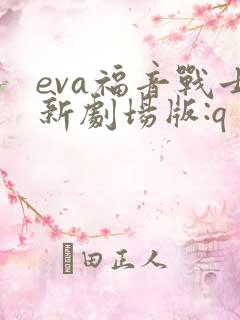 eva福音战士新剧场版:q