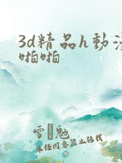 3d精品h动漫啪啪