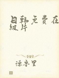 日韩免费在线一级片