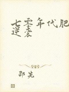 七零年代肥妻要逆袭