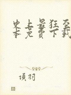 史上最狂至尊全本免费下载