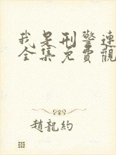 我是刑警连续剧全集免费观看