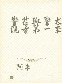 警花与警犬免费观看第一季