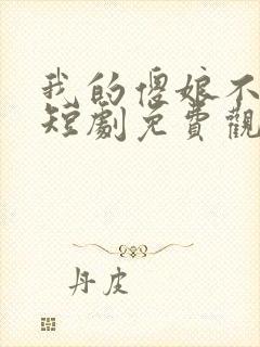 我的傻娘不好惹短剧免费观看