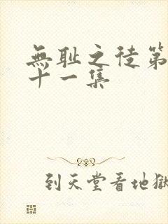 无耻之徒第二季十一集