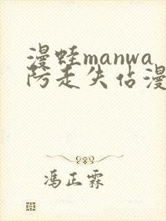 漫蛙manwa防走失站漫画软件测评