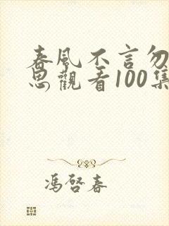 春风不言勿复相思观看100集
