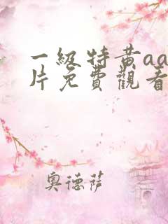 一级特黄aa大片免费观看