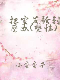 把室友骚到了怎么办(双性)