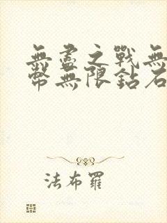 无尽之战无限金币无限钻石版