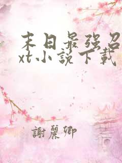 末日最强召唤txt小说下载