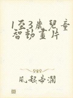 1至3岁儿童益智动画片