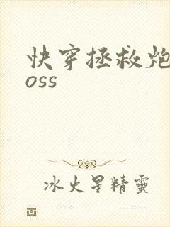 快穿拯救炮灰boss