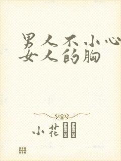 男人不小心摸到女人的胸