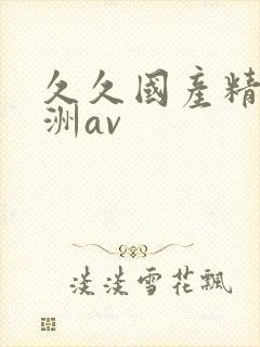 久久国产精品亚洲av