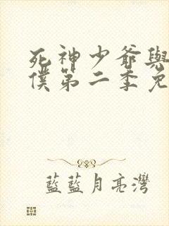 死神少爷与黑女仆第二季免费观看