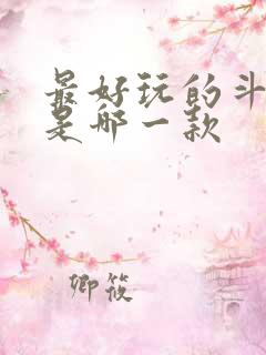 最好玩的斗地主是哪一款