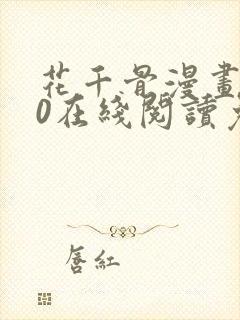 花千骨漫画170在线阅读免费