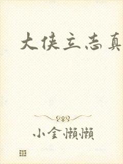 大侠立志真结局