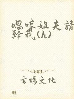 嗯哼姐夫请用力干我(h)