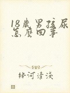 18岁男孩尿黄怎么回事