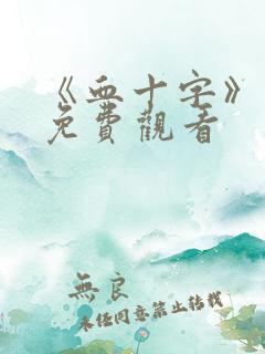 《血十字》漫画免费观看