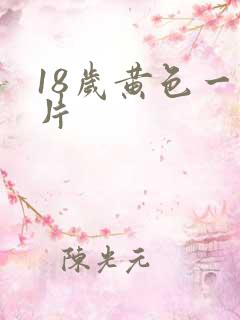 18岁黄色一级片