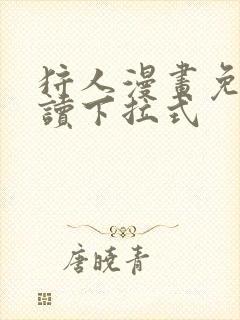 狩人漫画免费阅读下拉式