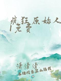 疯狂原始人国语1免费