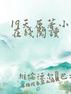 19天原著小说在线阅读