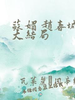 苏媚 赵春城 大结局